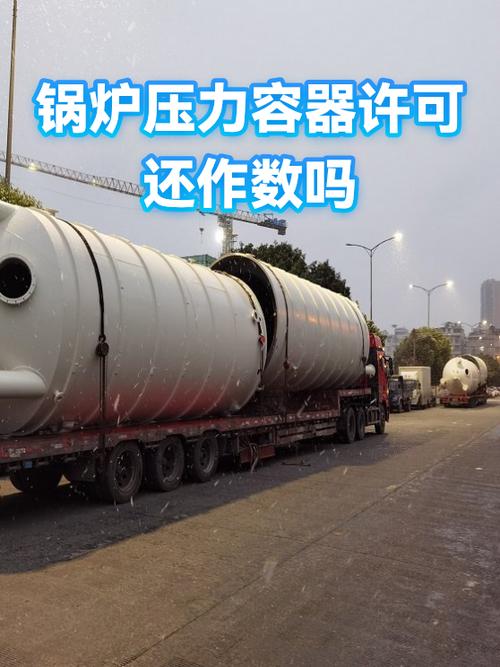 锅炉压力容器许可还作数吗？——压力容器行政许可的现状与法律效力解析